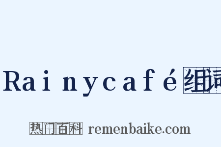 Rainycafé组词是什么意思的图片